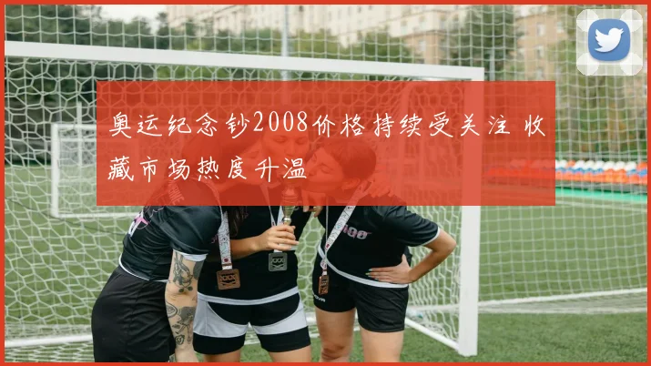 奥运纪念钞2008价格持续受关注 收藏市场热度升温