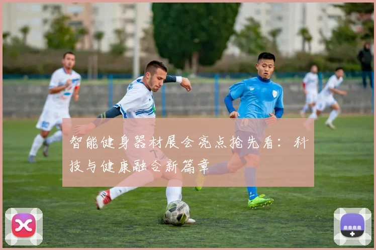 智能健身器材展会亮点抢先看：科技与健康融合新篇章