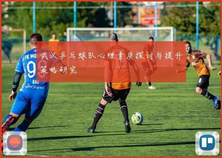 武汉乒乓球队心理素质探讨与提升策略研究