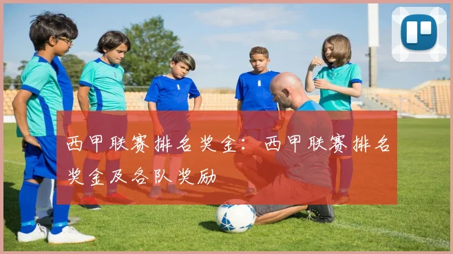 西甲联赛排名奖金：西甲联赛排名奖金及各队奖励