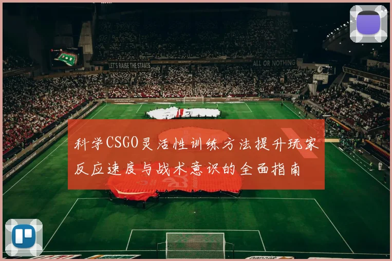 科学CSGO灵活性训练方法提升玩家反应速度与战术意识的全面指南